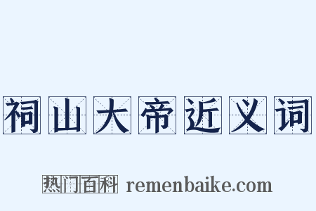 祠山大帝近义词是什么意思的图片